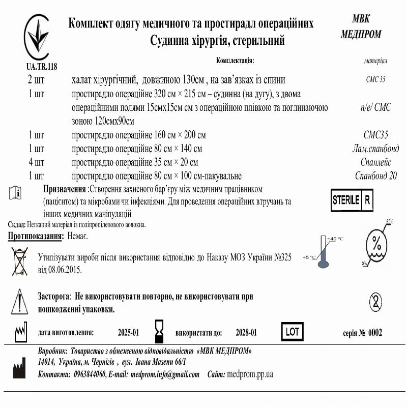 Комплект одягу медичного та простирадл операційних Судинна хірургія, стерильний мВК МЕДПРОМ